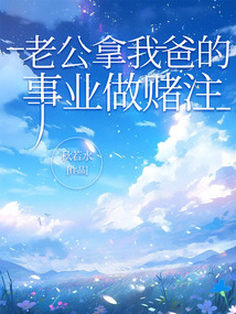 老公拿我爸的事業做賭注