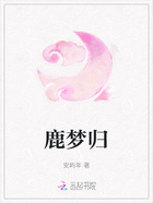 鹿梦归在线阅读