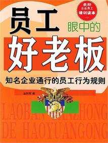 員工眼中的好老板