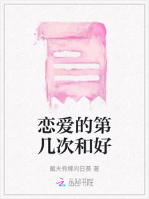 戀愛的第幾次和好