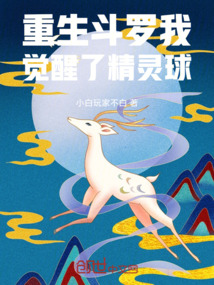 重生斗羅我覺醒了精靈球