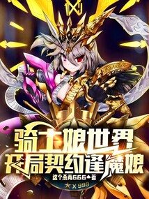 騎士娘世界,開局契約逢魔娘