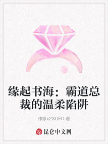 緣起書海:霸道總裁的溫柔陷阱