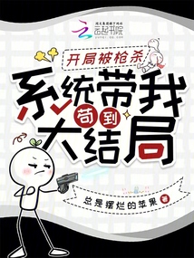 開(kāi)局被槍殺，系統(tǒng)帶我茍到大結(jié)局