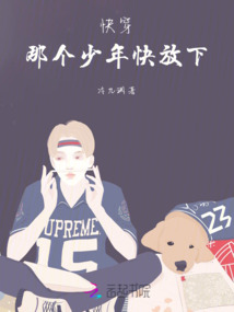 快穿，那個少年快放下