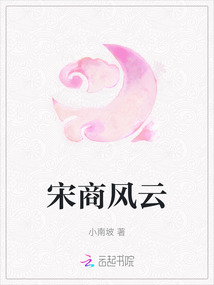 宋商風云