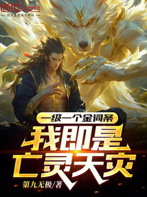 一級一個金詞條,我即是亡靈天災(zāi)