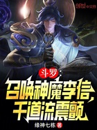 斗罗：召唤神魔李信，千道流震颤在线阅读