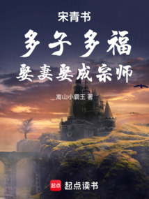 宋青书:多子多福,娶妻娶成宗师