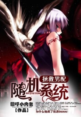 拯救男配之随机系统在线阅读