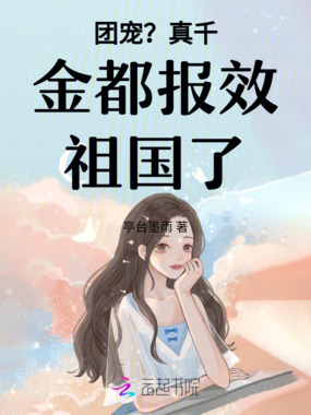 团宠？真千金都报效祖国了在线阅读