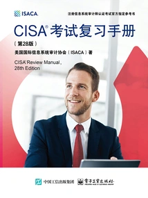 CISA考试复习手册（第28版）_(美国国际信息系统审计协会（ISACA