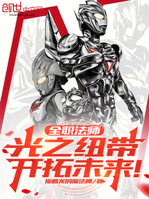 全職法師：光之紐帶，開拓未來