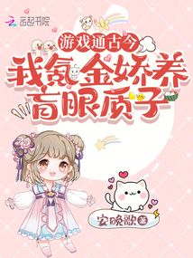 游戲通古今，我氪金嬌養盲眼質子