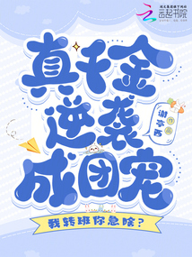 我轉班你急啥？真千金逆襲成團寵