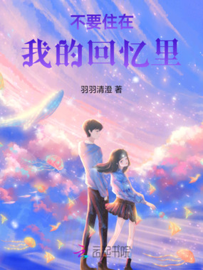 不要住在我的回忆里在线阅读