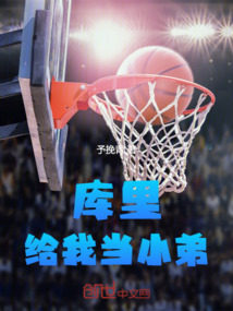 庫里給我當小弟