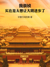 我崇禎，實在是太想讓大明進步了