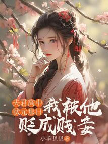 夫君高中狀元那日，我被他貶成賤妾