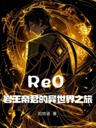 Re0岩王帝君的异世界之旅在线阅读