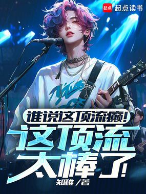 谁说这顶流癫!这顶流太棒了!在线阅读