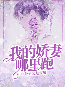 我的嬌妻哪里跑