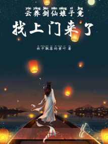 云養劍仙娘子竟找上門來了