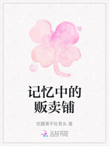 記憶中的販賣鋪