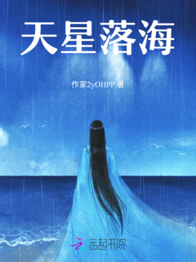 天星落海在线阅读