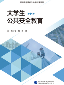 大學生公共安全教育