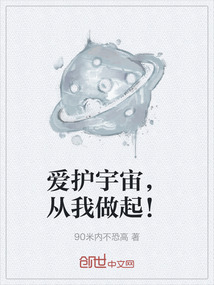 愛護(hù)宇宙，從我做起！
