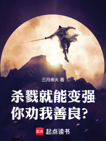 殺戮就能變強,你勸我善良?