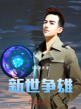 新世争雄在线阅读