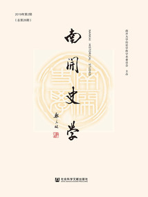 南开史学(2019年第2期/总第28期)