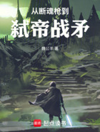 从断魂枪到弑帝战矛在线阅读