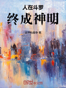 人在斗羅：終成神明