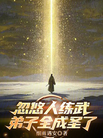 忽悠人練武，弟子全成圣了