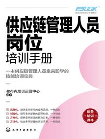崗位技能培訓手冊系列:供應鏈管理人員崗位培訓手冊