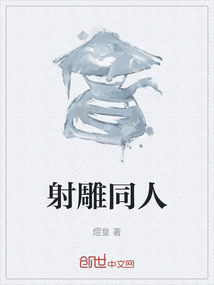 射雕同人