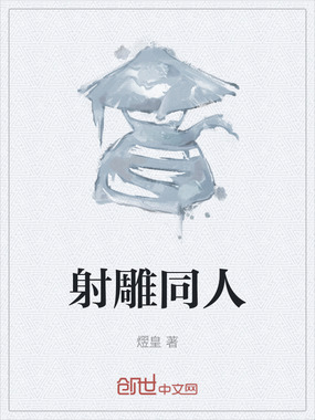 射雕同人在线阅读