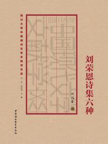 劉榮恩詩集六種