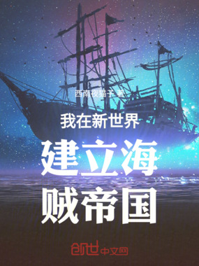 我在新世界建立海贼帝国在线阅读