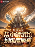 极道帝拳,从小镇武馆到维度魔神在线阅读