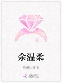 余溫柔