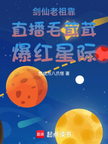 劍仙老祖靠直播毛茸茸爆紅星際