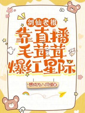 剑仙老祖靠直播毛茸茸爆红星际在线阅读