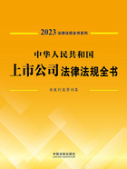 法律法规全书系列:中华人民共和国上市公司法律法规全书·含发行监管问答(2023年版)在线阅读