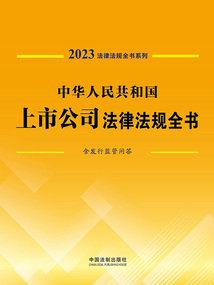 法律法規全書系列:中華人民共和國上市公司法律法規全書·含發行監管問答(2023年版)
