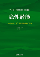 隐性潜能:“自我启发之父”阿德勒的性格心理学在线阅读