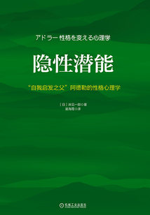 隱性潛能:“自我啟發之父”阿德勒的性格心理學